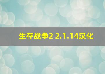 生存战争2 2.1.14汉化